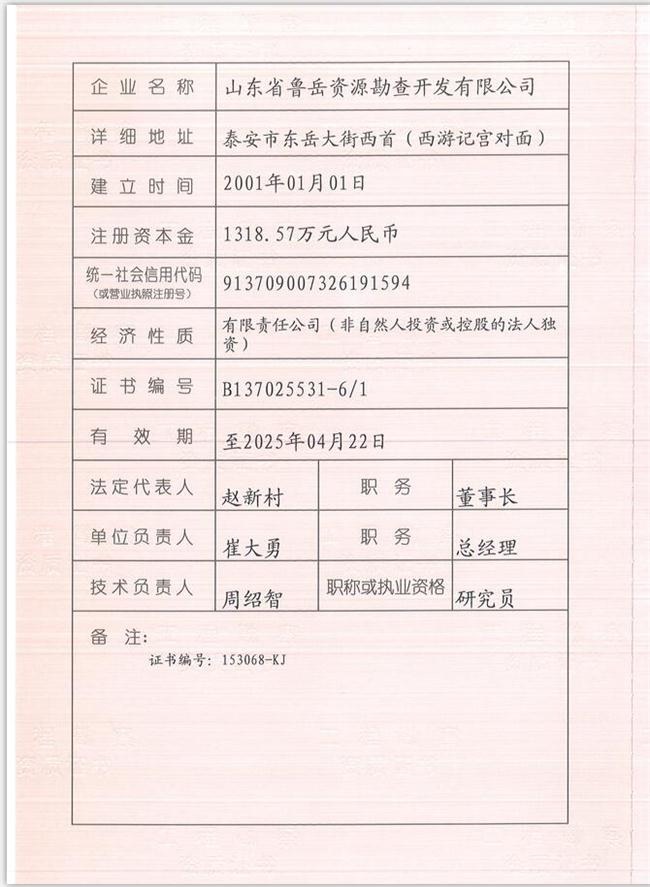 山東省魯岳資源勘查開發(fā)有限公司：擁有水文地質(zhì)勘察甲級、巖土工程（勘察）甲級、巖土工程（設(shè)計）乙級、勞務(wù)類（工程鉆探、鑿井）資質(zhì)證書，可以承擔(dān)工程勘察業(yè)務(wù)和工程鉆探、鑿井等工程勘察勞務(wù)業(yè)務(wù)。電話：138(圖1)