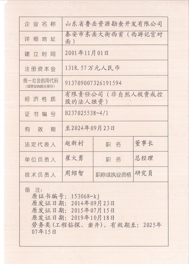 山東省魯岳資源勘查開發(fā)有限公司：擁有水文地質(zhì)勘察甲級、巖土工程（勘察）甲級、巖土工程（設(shè)計）乙級、勞務(wù)類（工程鉆探、鑿井）資質(zhì)證書，可以承擔(dān)工程勘察業(yè)務(wù)和工程鉆探、鑿井等工程勘察勞務(wù)業(yè)務(wù)。電話：138(圖3)