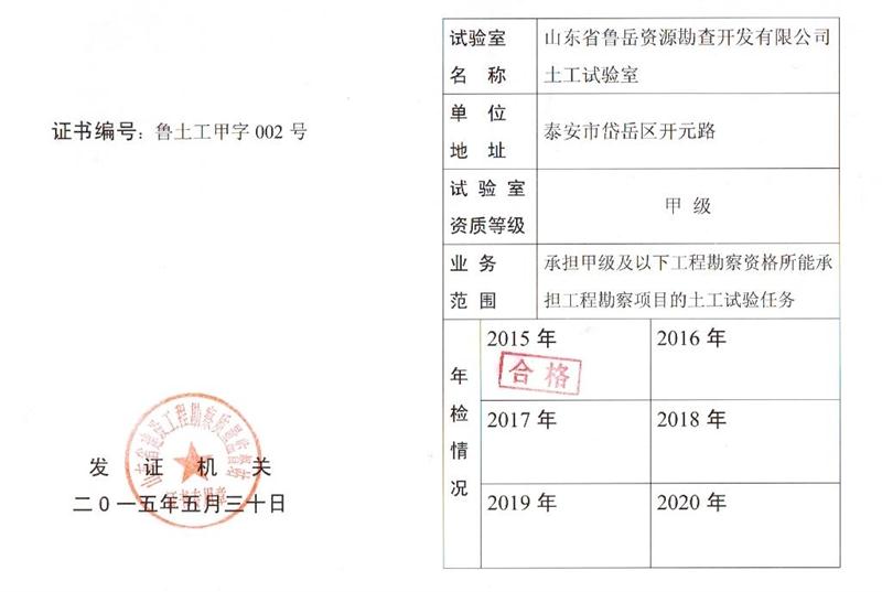 公司同002A：土工試驗(yàn)甲級(jí)，可以承擔(dān)甲級(jí)及以下工程勘察資格所能承擔(dān)工程勘察項(xiàng)目的土工試驗(yàn)任務(wù)； 聯(lián)系人：任玲，電話(huà)：18653883892(圖1)
