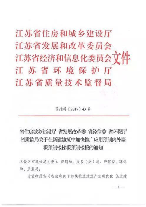 江蘇：新建建筑應(yīng)用預(yù)制內(nèi)外墻板預(yù)制樓梯板預(yù)制樓板相關(guān)要求！(圖1)