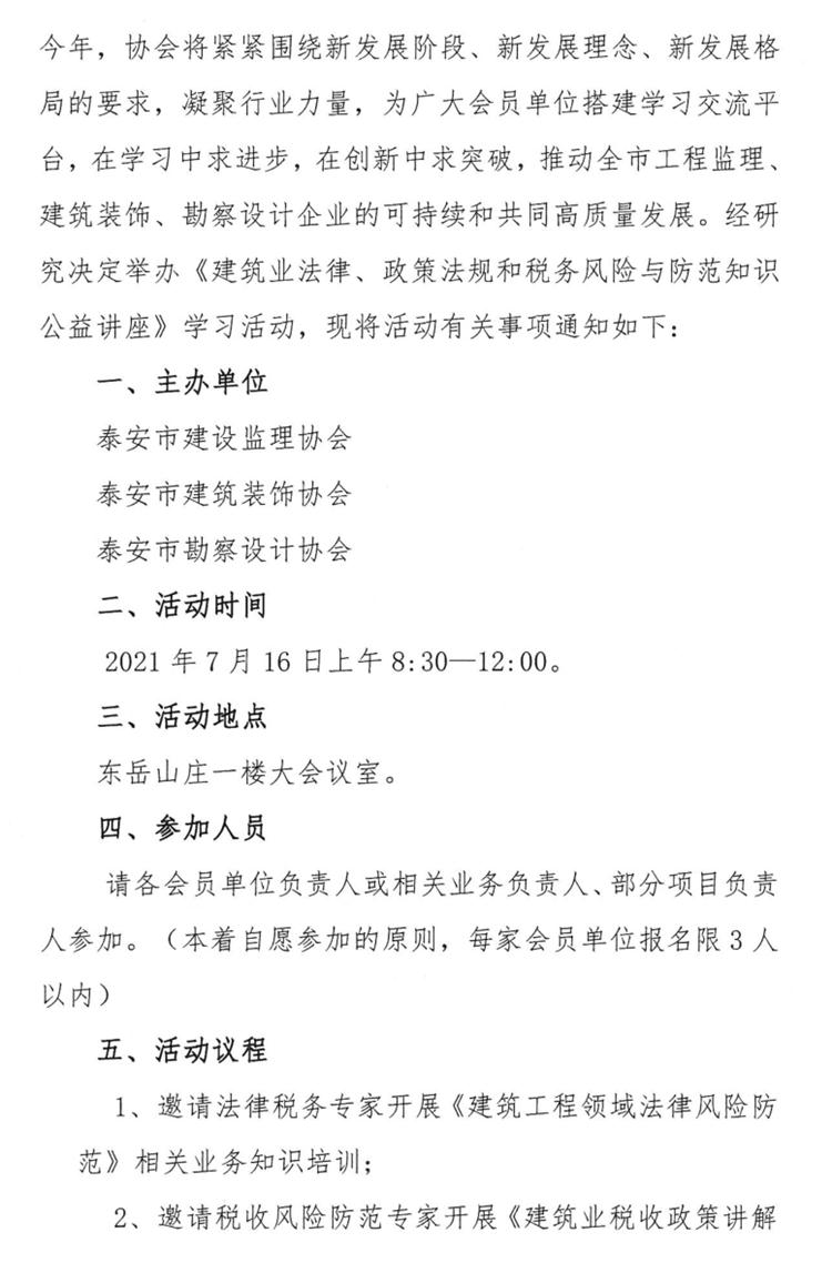關(guān)于舉辦《建筑業(yè)法律、政策法規(guī)和稅務(wù)風(fēng)險與防范知識公益講座》的通知》(圖2)