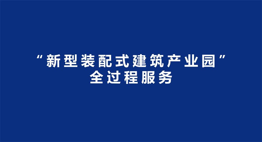【建設(shè)產(chǎn)業(yè)園】一站式服務(wù)！(圖3)