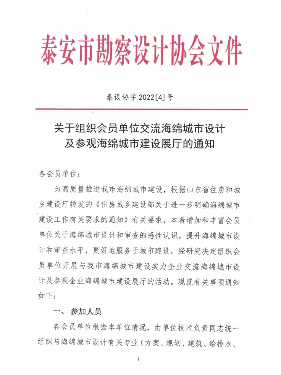 關(guān)于組織會(huì)員單位交流海綿城市設(shè)計(jì)及參觀(guān)海綿城市建設(shè)展廳的通知(圖1)